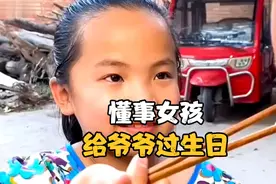 懂事女孩给爷爷过生日视频封面