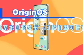 太美了，OriginOS新系统即将发布13款机型可升级视频封面