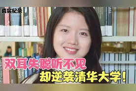 女子从小失聪听不见，1个字要学1万遍，却逆袭清华大学感动中国！视频封面