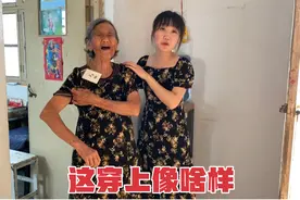 白雪送奶奶性感大长裙，奶奶吓得连忙说不要，气的直说穿上像啥样视频封面