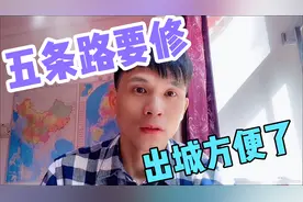 西安城西的这五条路要修，以后出城会更加便捷了。视频封面
