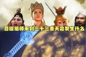 菩提祖师来到三十三重天会发生什么视频封面