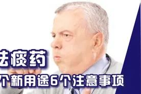 研究发现：常用祛痰药乙酰半胱氨酸的3个新用途和6个注意事项。视频封面