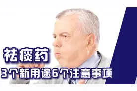 研究发现：常用祛痰药乙酰半胱氨酸的3个新用途和6个注意事项。视频封面