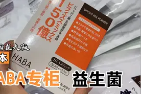 日本HABA专柜益生菌视频封面