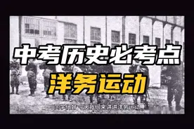 中考历史必考点之洋务运动视频封面