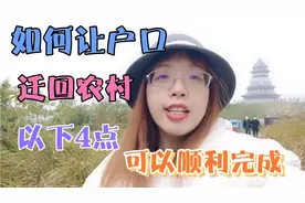 四川：户口想迁回农村村里不同意，这4种情况可以迁回，如何申请视频封面