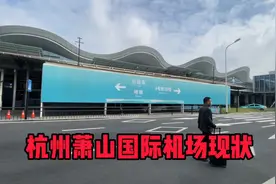 实拍杭州萧山国际机场，不敢相信现状是这样的，现场带大家看看视频封面