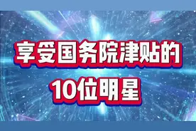 享受国务院津贴的10位明星，都是一级演员，看看你知道哪几位？视频封面