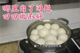 求助！宝妈为何面揉不光？发黄瓷实不光滑的馒头，有什么技巧吗？视频封面