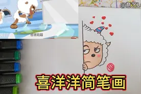 今天我们来画喜洋洋简笔画吧！简单易学！简笔画教程，少儿美育！