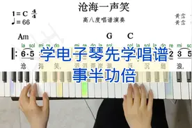 《沧海一声笑》C调和弦动态简谱:学电子琴先学唱谱，事半功倍视频封面