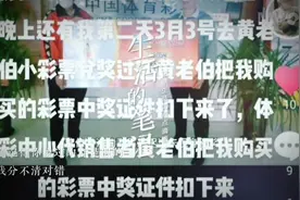 黄老伯他是南京国家体彩中心销者业主把我购买的彩票中奖证件扣押视频封面