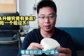 都知道馒头升糖高，那吃一个的话，血糖会有啥变化？验证下！视频封面