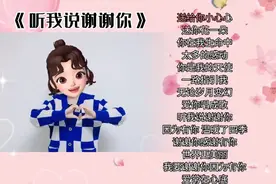 《听我说谢谢你》完整版手势舞