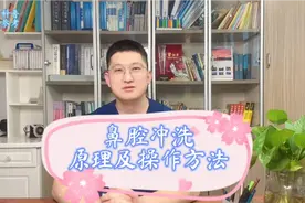 鼻腔冲洗的原理及操作方法视频封面