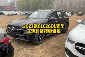 全新2023款GLC260L豪华版车辆功能按键讲解视频封面