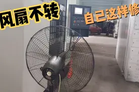工厂里生产车间用的工业风扇，电机不转了，这样修理视频封面