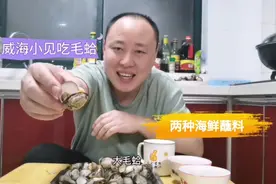 毛蛤的正确吃法，这个东西要去掉 配上两种海鲜蘸料 小酒真过瘾视频封面