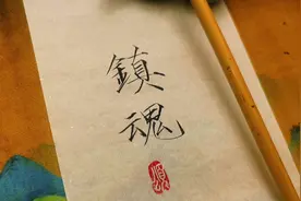 镇魂#瘦金体视频封面