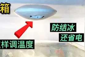 冰箱怎么调节温度？很多人都调反了，教你正确方法，防结冰还省电视频封面