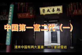 中国首富的儿子，一晚输掉上海100栋楼，饿死在家门口（一）视频封面