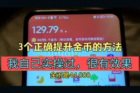 终于找到，正确提升金币和活跃度的方法，这3点提升金币很有效