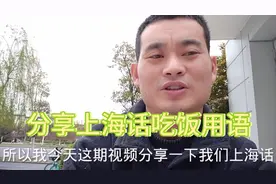 今天给大家分享一期上海话，“吃饭用语”大家喜欢上海一起来了解视频封面