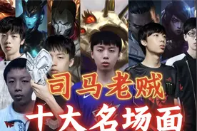 司马老贼 十大名场面视频封面