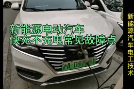 新能源电动汽车快充不充电常见故障点，日常维修经验汇总视频封面