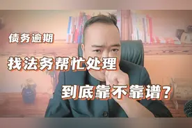 债务逾期找法务帮忙协商靠不靠谱？记得要找靠谱的法务视频封面