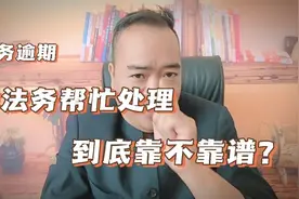 债务逾期找法务帮忙协商靠不靠谱？记得要找靠谱的法务视频封面