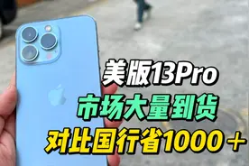 美版13pro系列 华强北市场大量到货 对比国行省1000多 划算不？