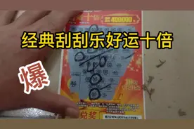 经典刮刮乐好运十倍，最后出个CPS回口老血，看下中了多少吧！视频封面