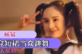 那些尴尬爆笑名场面，杨幂穿短裙当众跳舞，太尴尬了。视频封面