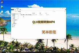 QLV视频转换成MP4的简单教程