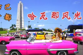 哈瓦那：加勒比海明珠，旧城是建筑艺术宝库，老爷车是街头亮点。视频封面