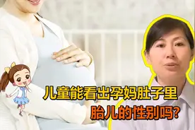 儿童看孕妇肚子里的胎儿性别，一猜一个准？视频封面