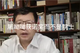 人物分析，屠呦呦获得诺贝尔奖，为什么没有评上院士？视频封面