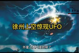徐州上空惊现UFO，近年来世界各地常有市民看到UFO的踪影视频封面