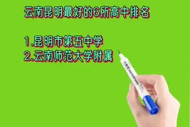 云南昆明最好的6所高中排名视频封面