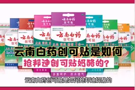 云南白药创可贴是如何抢邦迪创可贴奶酪的？视频封面