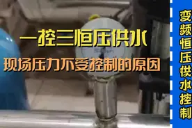 变频恒压供水一拖三现场压力不受控制的原因视频封面