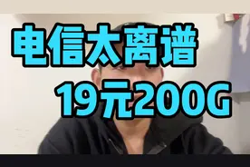电信正规星卡19元就有200G通用流量？还是永久套餐？免费办理？视频封面