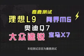 麋鹿测试，理想L9，宝马X7，奥迪Q7，大众途锐，问界M5视频封面