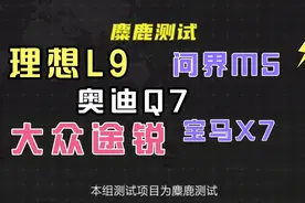 麋鹿测试，理想L9，宝马X7，奥迪Q7，大众途锐，问界M5视频封面