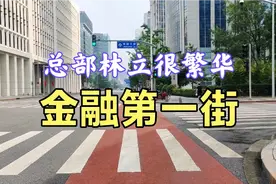 北京金融街堪比华尔街，总部大楼林立，不愧为金融第一街视频封面