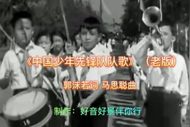 1950-1966《中国少年先锋队队歌》（老版）郭沫若词 马思聪曲视频封面