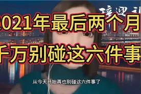 2021年最后两个月，千万别碰这六件事。视频封面