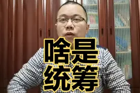 基本养老保险全国统筹已经开始，老李给大家唠唠统筹的含义。